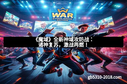 《魔域》全新神域攻防战：诸神复苏，激战再燃！