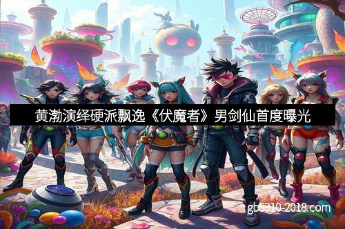 黄渤演绎硬派飘逸《伏魔者》男剑仙首度曝光