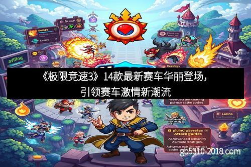 《极限竞速3》14款最新赛车华丽登场，引领赛车激情新潮流