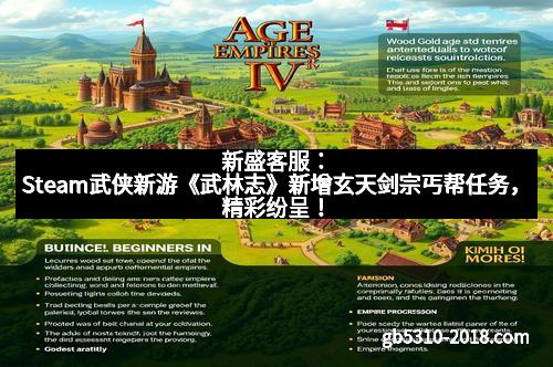 新盛客服：Steam武侠新游《武林志》新增玄天剑宗丐帮任务，精彩纷呈！