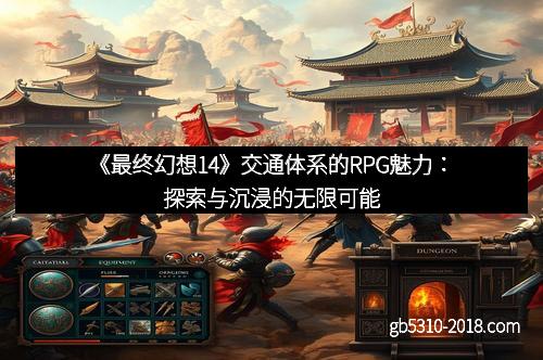 《最终幻想14》交通体系的RPG魅力：探索与沉浸的无限可能