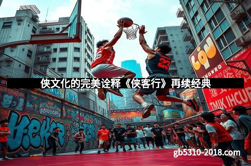 侠文化的完美诠释《侠客行》再续经典